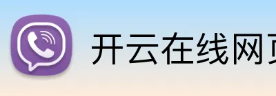 开云在线网页版 Logo